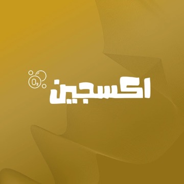 شعار برنامج اكسجين
